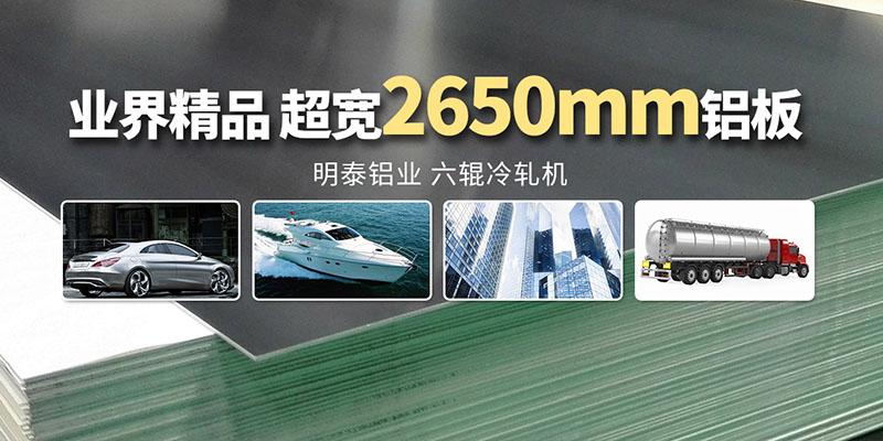 明泰鋁業超寬鋁板