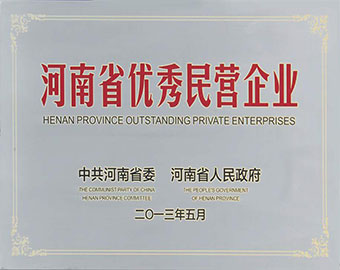 河南省優(yōu)秀民營(yíng)企業(yè)